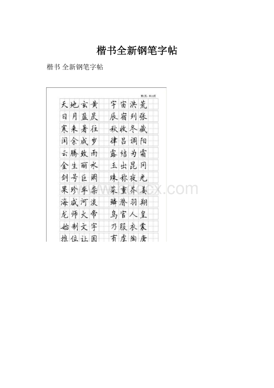 楷书全新钢笔字帖.docx