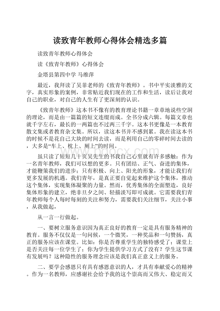 读致青年教师心得体会精选多篇.docx