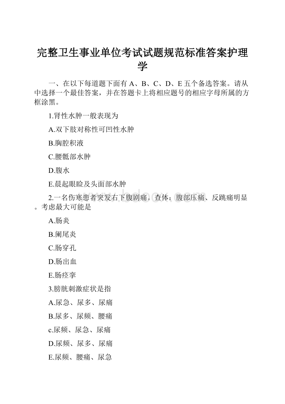 完整卫生事业单位考试试题规范标准答案护理学.docx