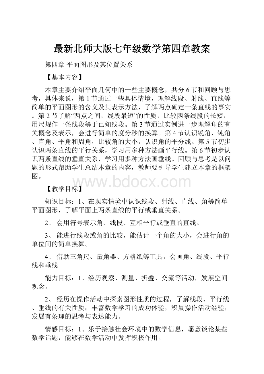 最新北师大版七年级数学第四章教案.docx_第1页