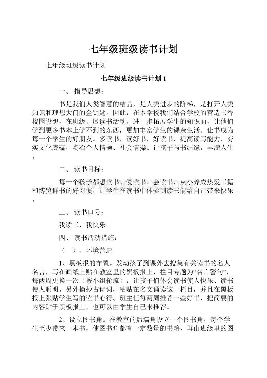 七年级班级读书计划.docx