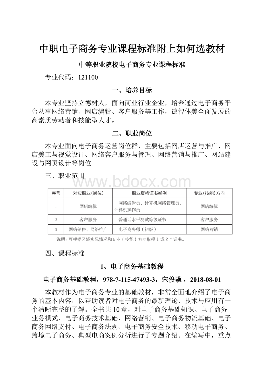 中职电子商务专业课程标准附上如何选教材.docx