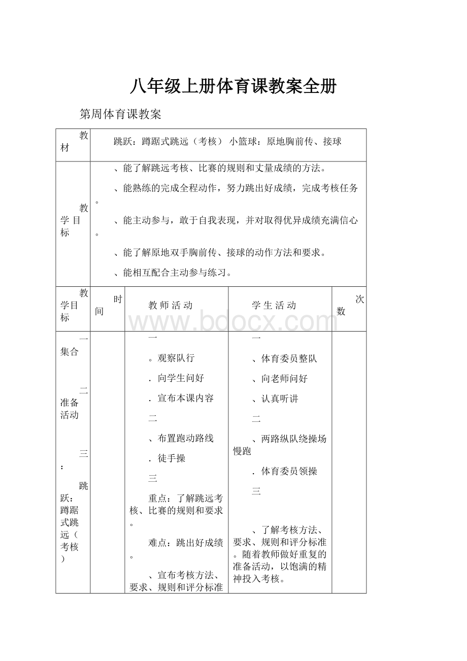 八年级上册体育课教案全册.docx