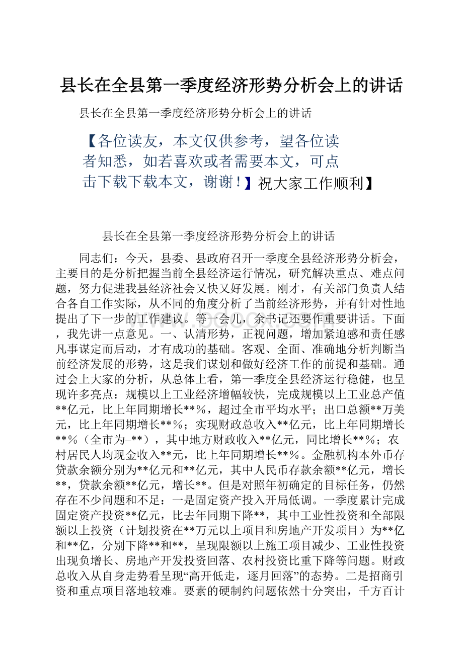 县长在全县第一季度经济形势分析会上的讲话.docx