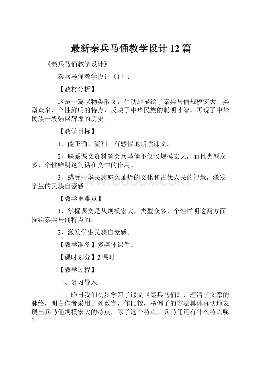 最新秦兵马俑教学设计12篇.docx