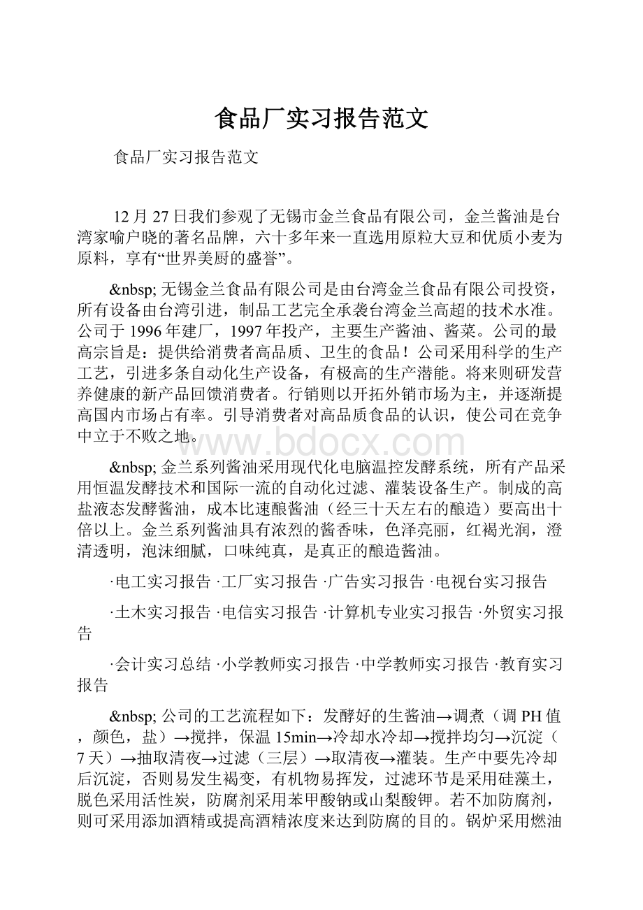 食品厂实习报告范文.docx_第1页