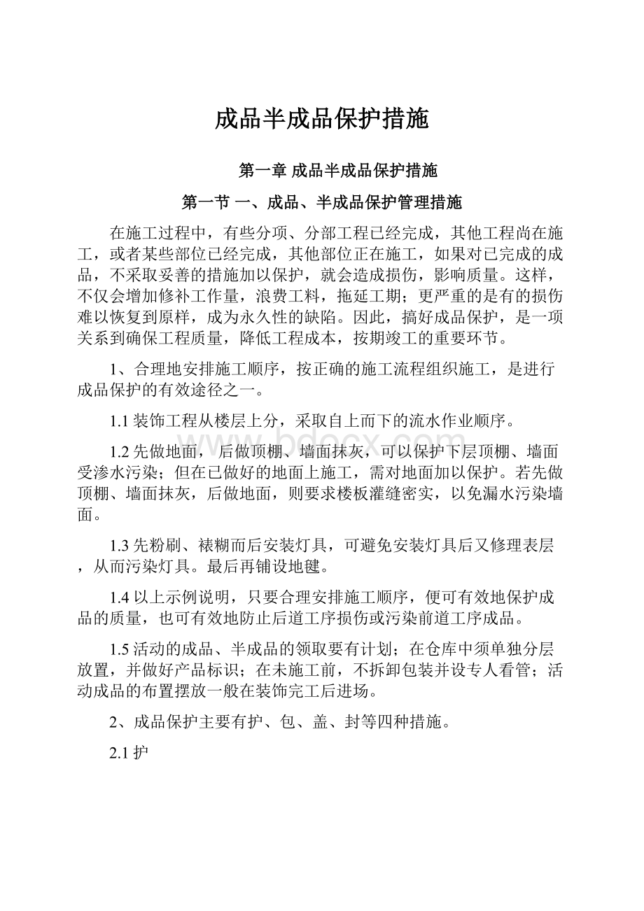 成品半成品保护措施.docx_第1页