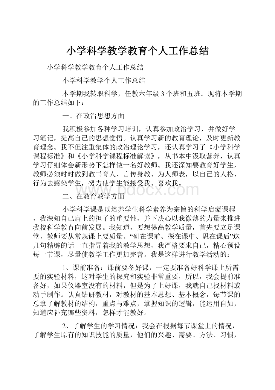 小学科学教学教育个人工作总结.docx_第1页