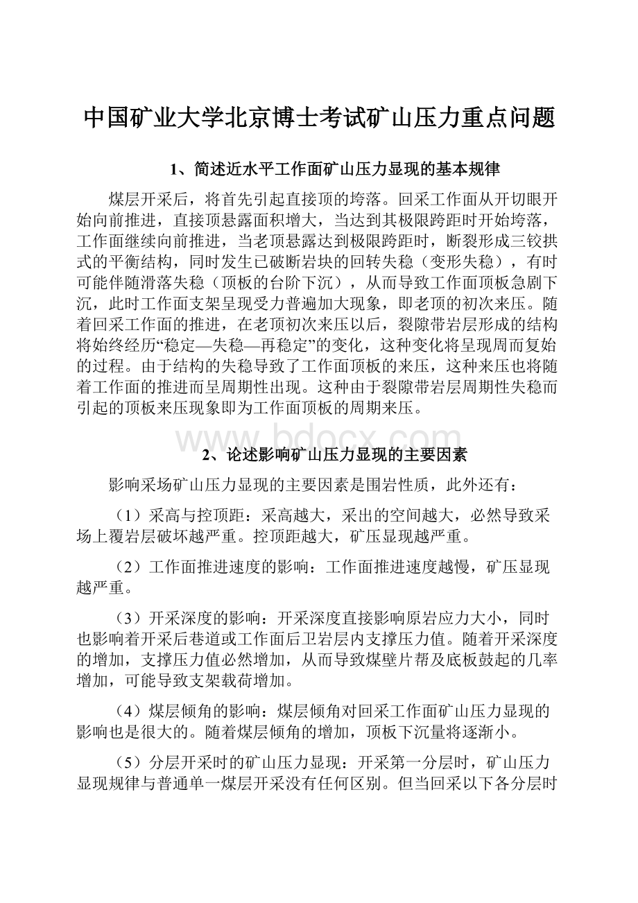 中国矿业大学北京博士考试矿山压力重点问题.docx