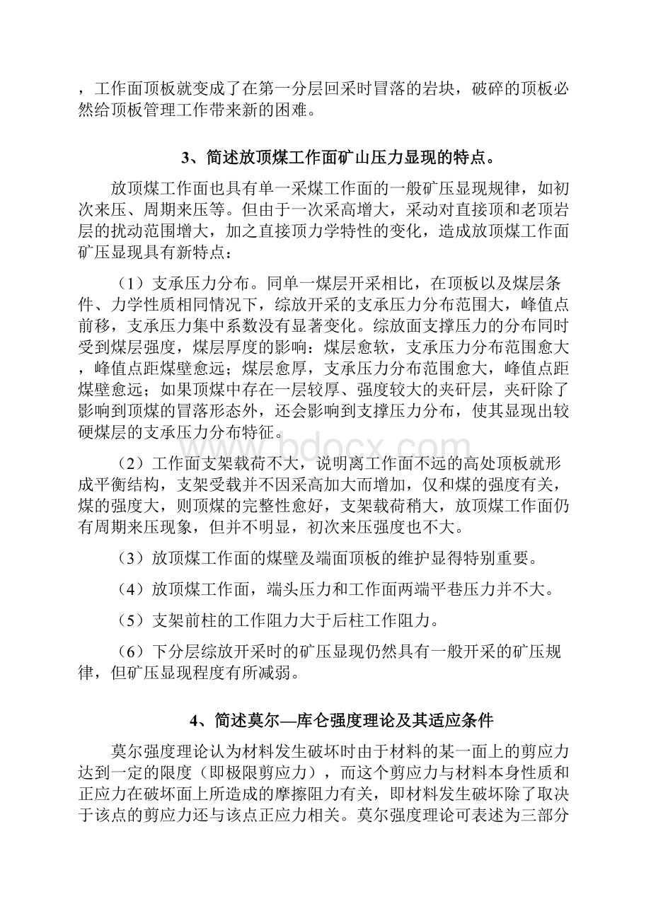 中国矿业大学北京博士考试矿山压力重点问题.docx_第2页