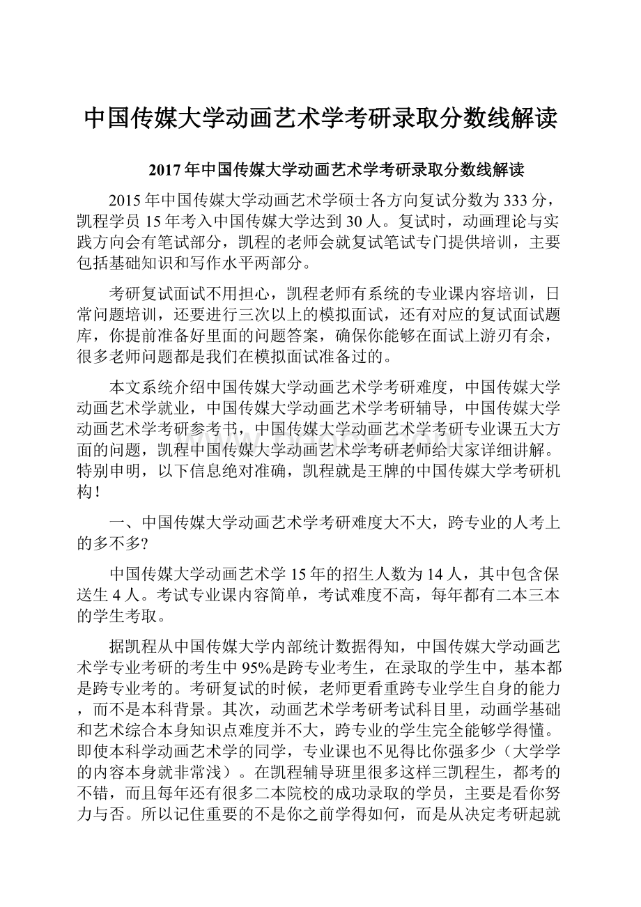 中国传媒大学动画艺术学考研录取分数线解读.docx_第1页