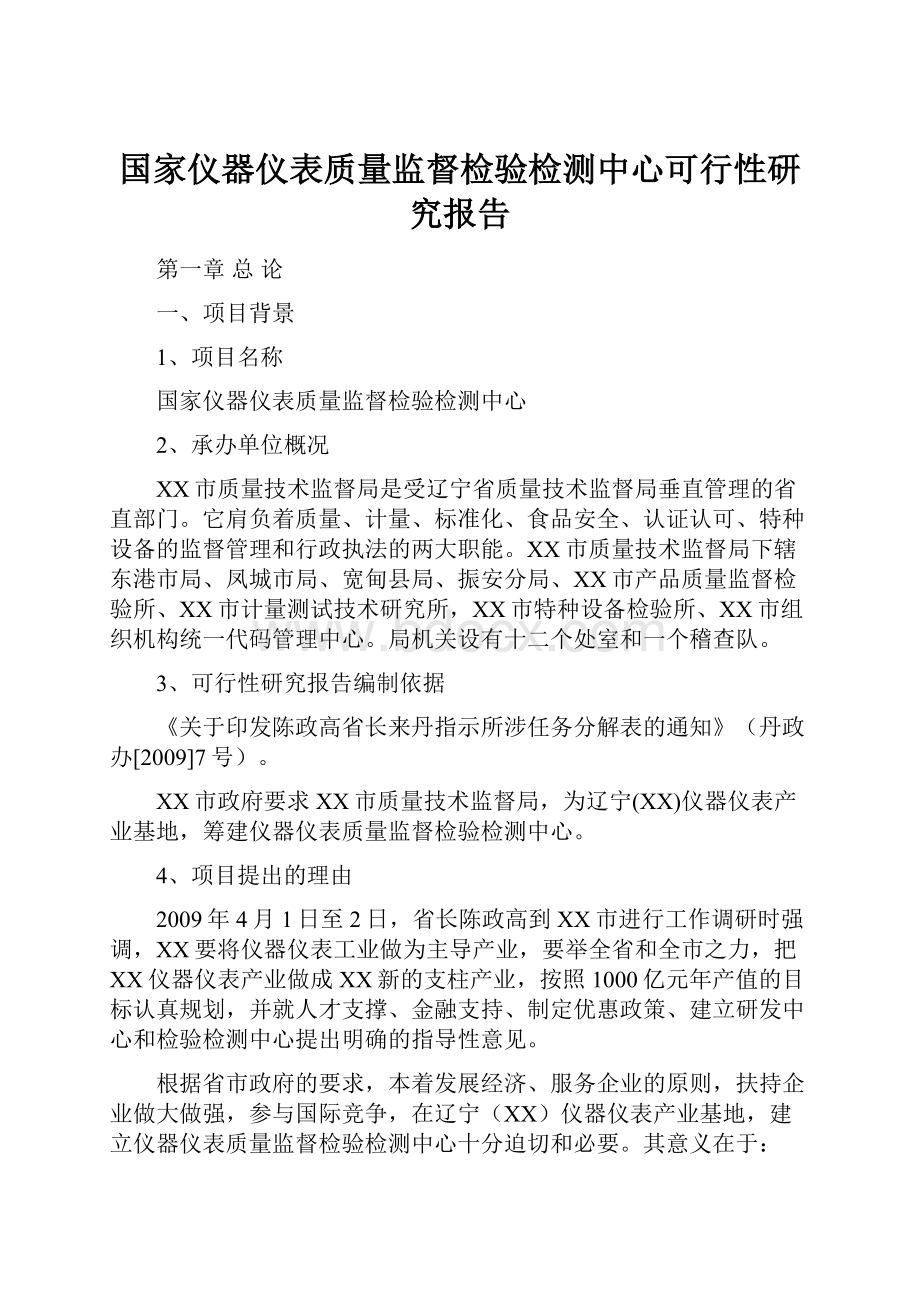 国家仪器仪表质量监督检验检测中心可行性研究报告.docx