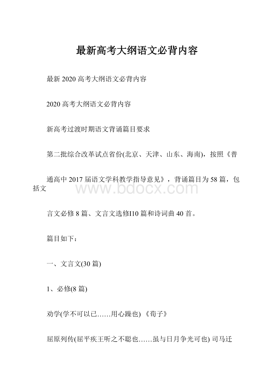 最新高考大纲语文必背内容.docx