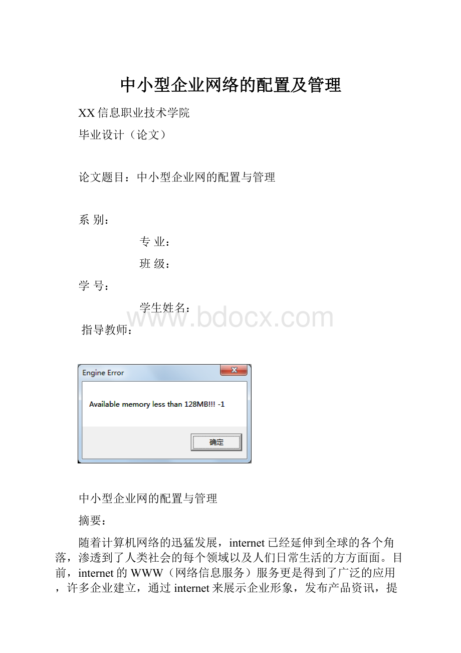 中小型企业网络的配置及管理.docx_第1页