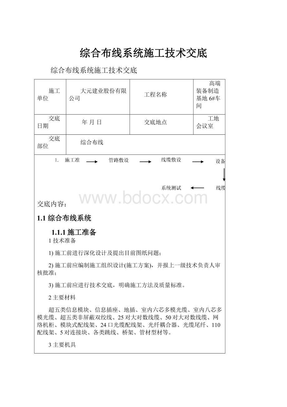 综合布线系统施工技术交底.docx_第1页