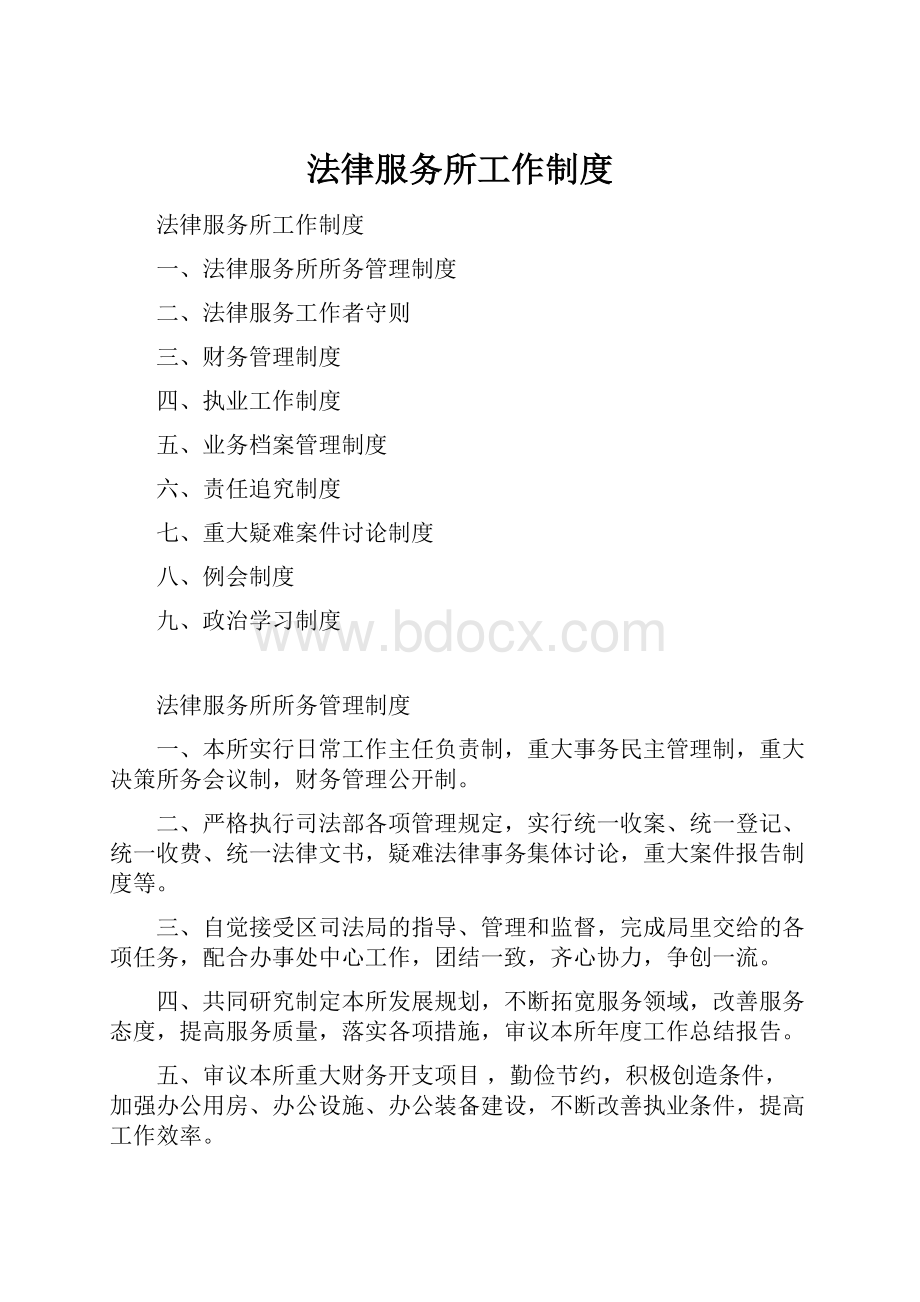 法律服务所工作制度.docx