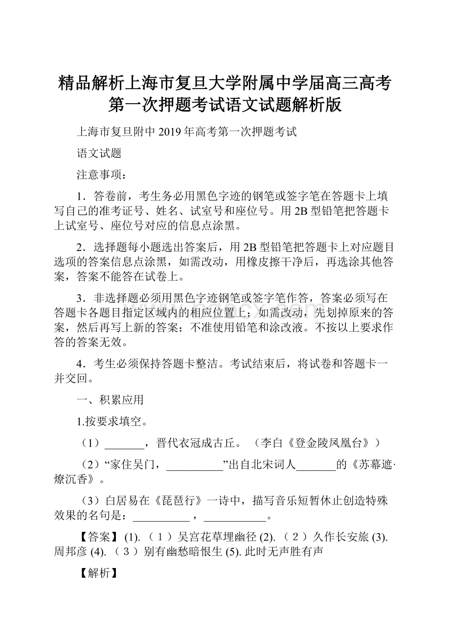 精品解析上海市复旦大学附属中学届高三高考第一次押题考试语文试题解析版.docx