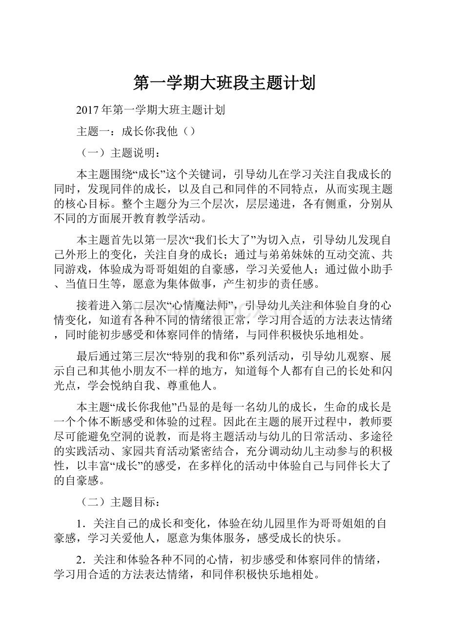 第一学期大班段主题计划.docx_第1页