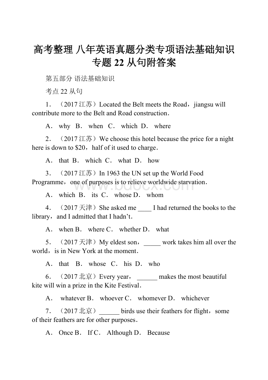 高考整理 八年英语真题分类专项语法基础知识专题22 从句附答案.docx