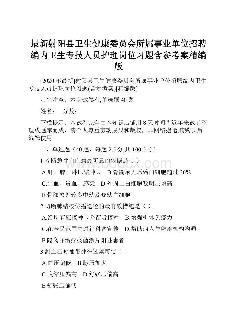 最新射阳县卫生健康委员会所属事业单位招聘编内卫生专技人员护理岗位习题含参考案精编版.docx