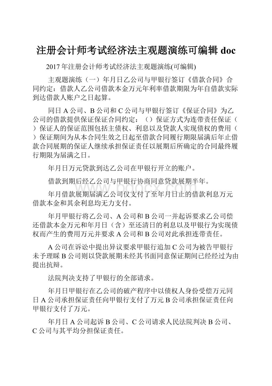 注册会计师考试经济法主观题演练可编辑doc.docx