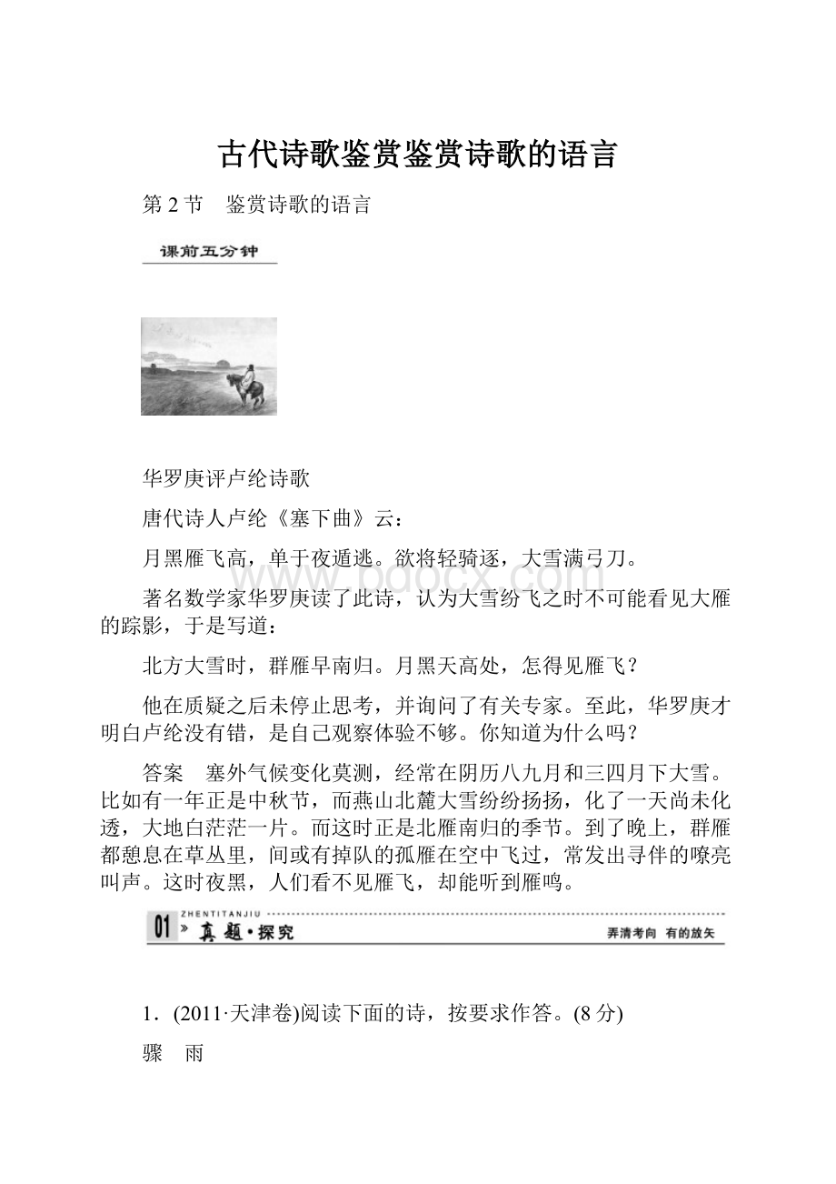 古代诗歌鉴赏鉴赏诗歌的语言.docx