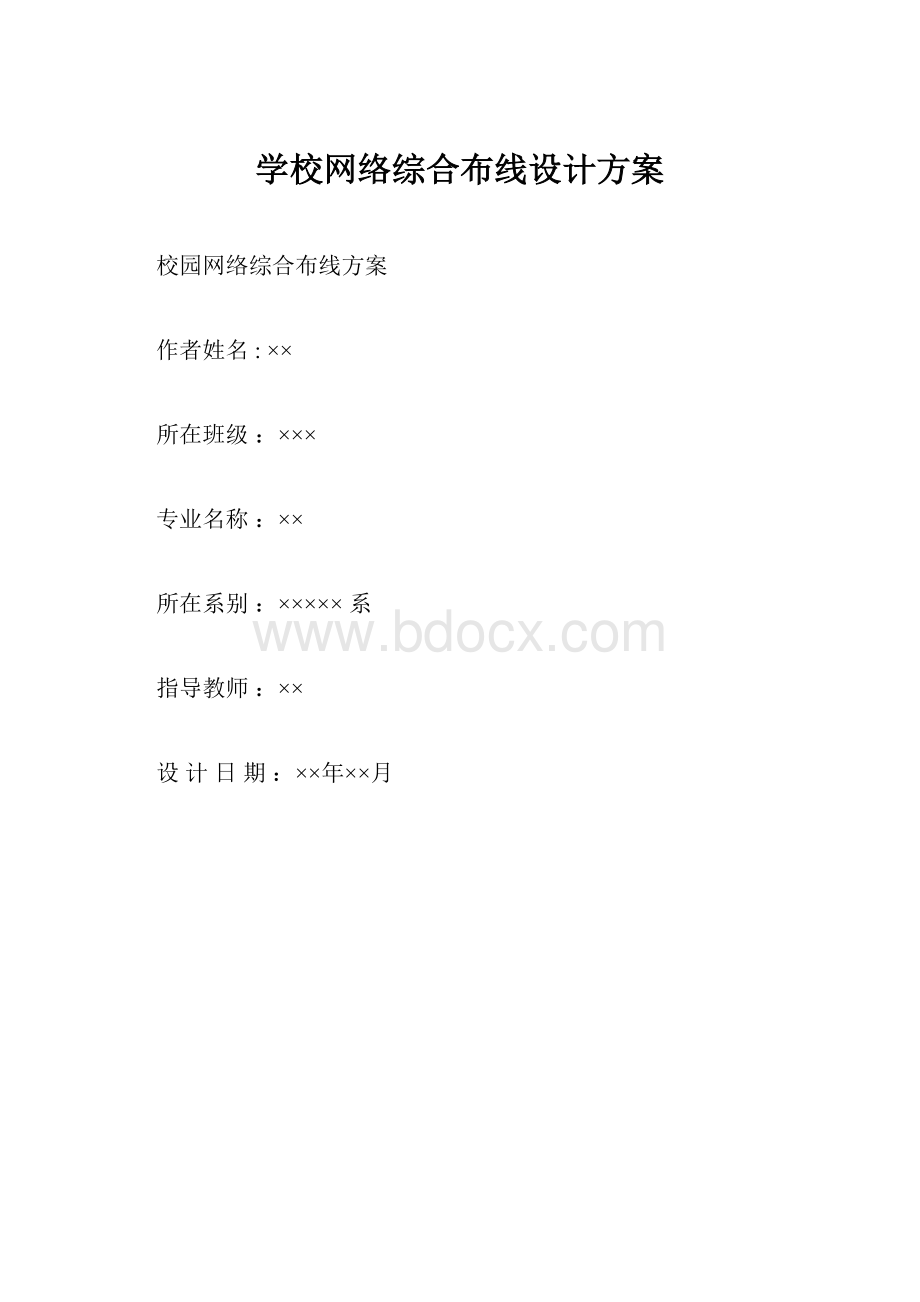 学校网络综合布线设计方案.docx