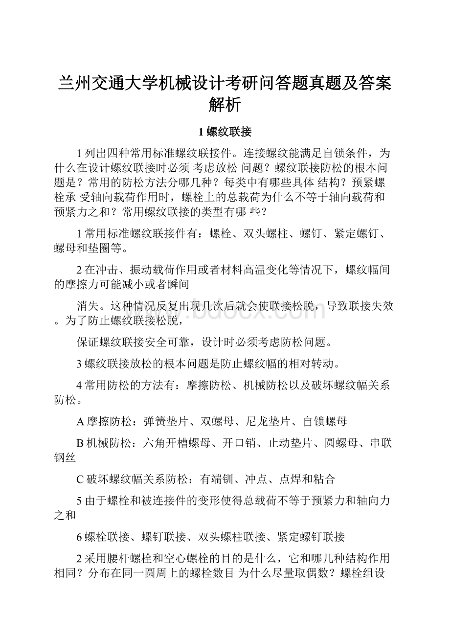 兰州交通大学机械设计考研问答题真题及答案解析.docx_第1页