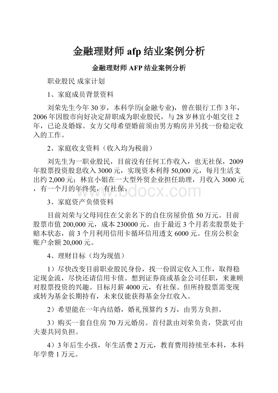 金融理财师afp结业案例分析.docx