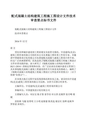 配式混凝土结构建筑工程施工图设计文件技术审查要点标书文件.docx