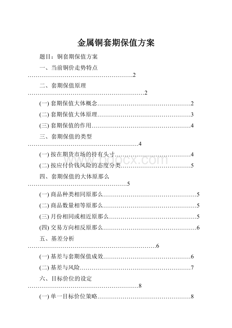 金属铜套期保值方案.docx