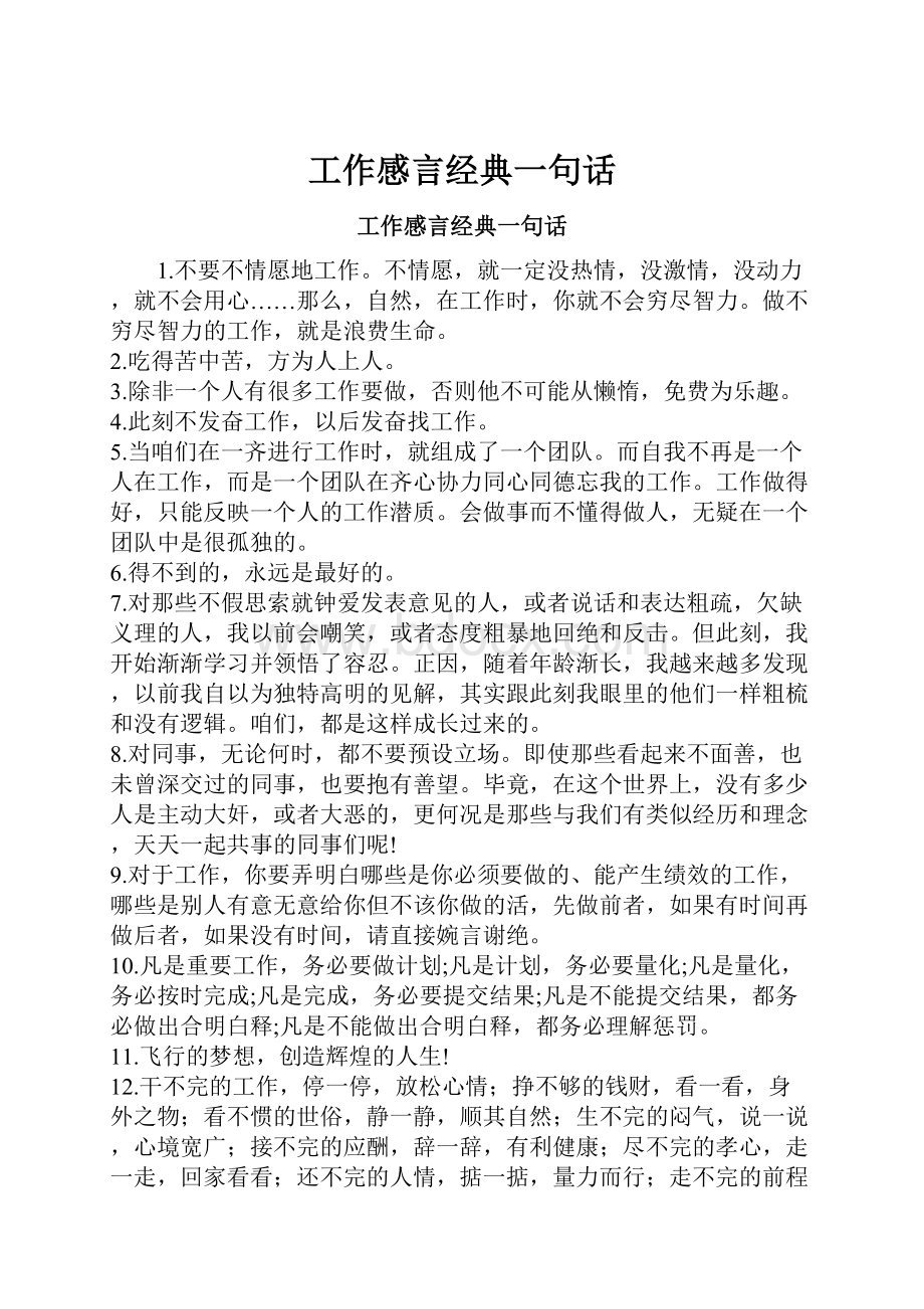 工作感言经典一句话.docx_第1页