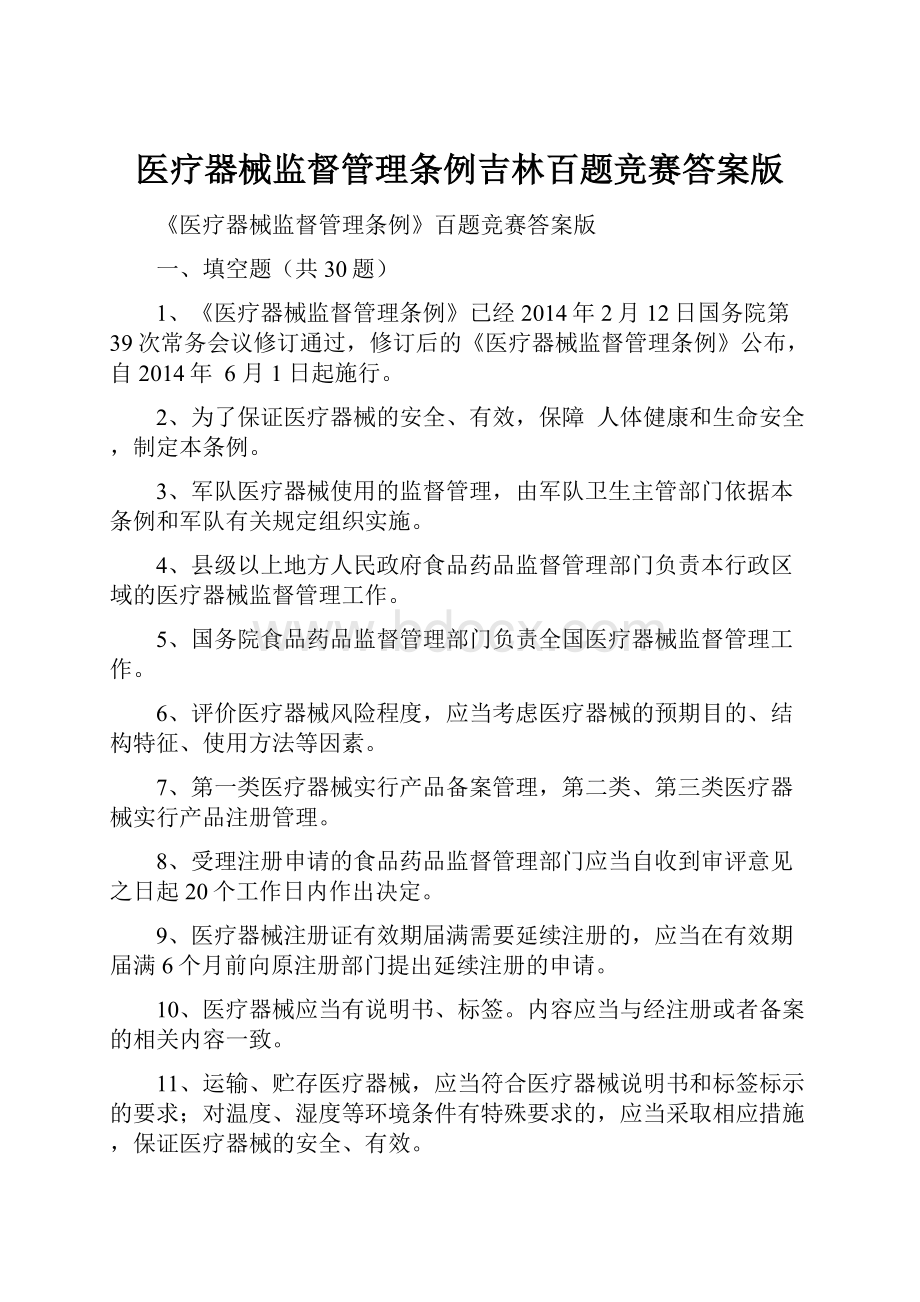 医疗器械监督管理条例吉林百题竞赛答案版.docx