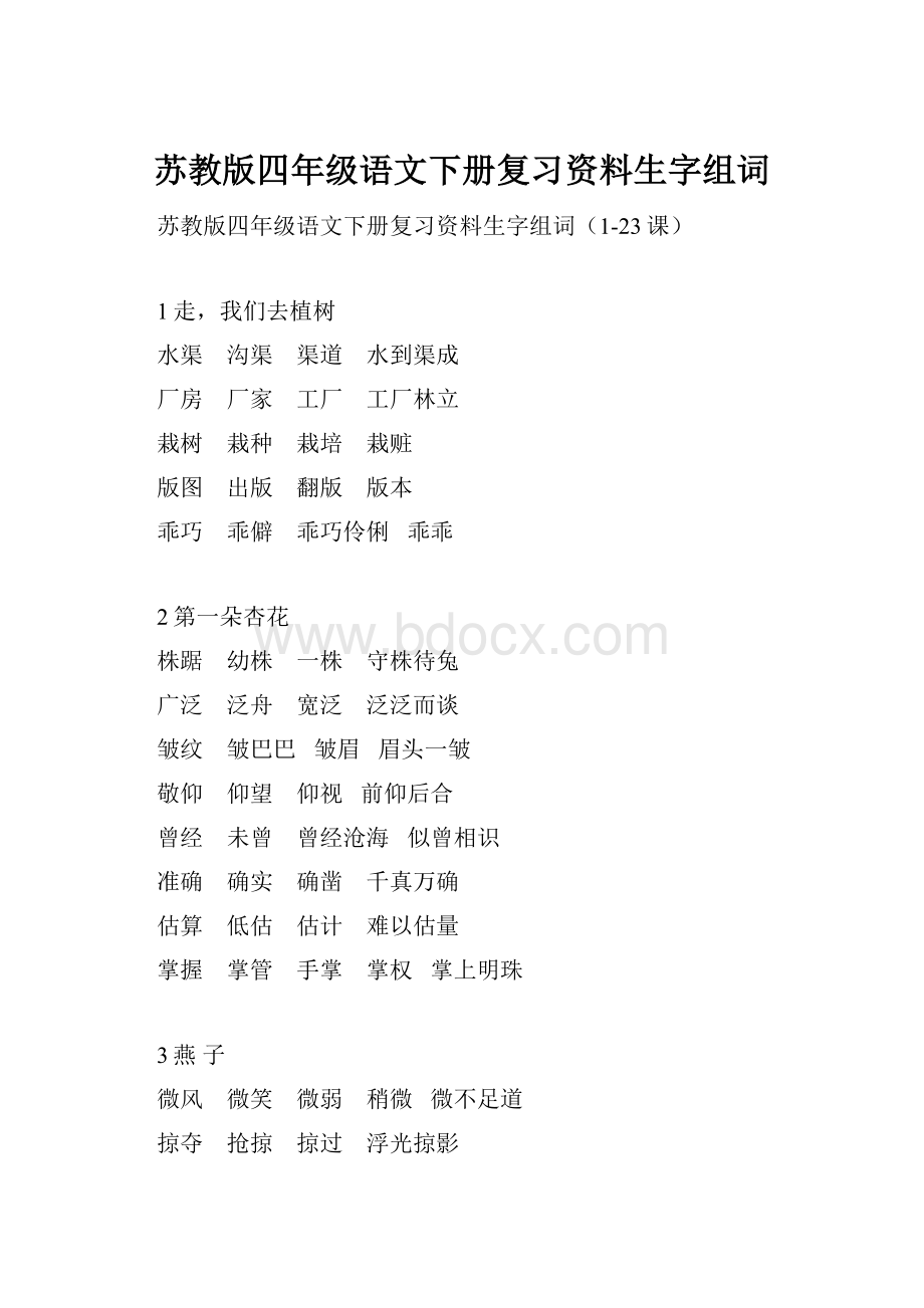 苏教版四年级语文下册复习资料生字组词.docx_第1页