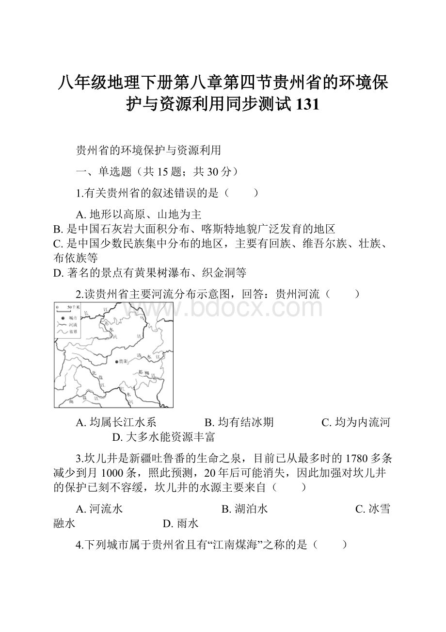 八年级地理下册第八章第四节贵州省的环境保护与资源利用同步测试131.docx