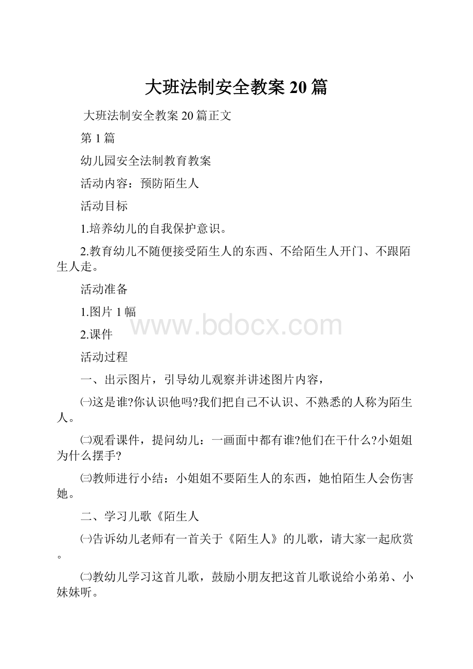 大班法制安全教案20篇.docx