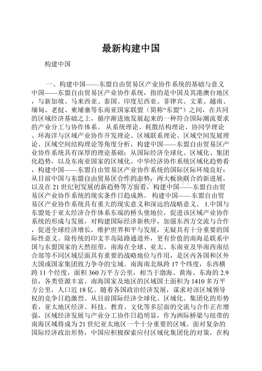 最新构建中国.docx