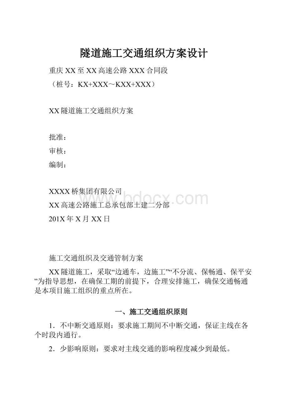 隧道施工交通组织方案设计.docx