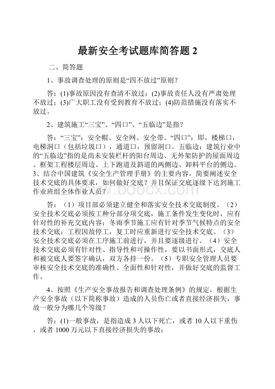 最新安全考试题库简答题2.docx