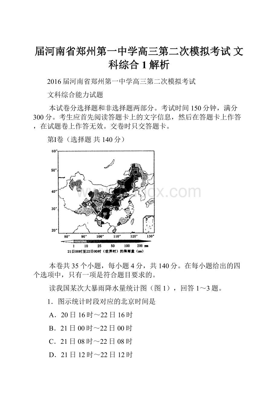 届河南省郑州第一中学高三第二次模拟考试 文科综合 1解析.docx