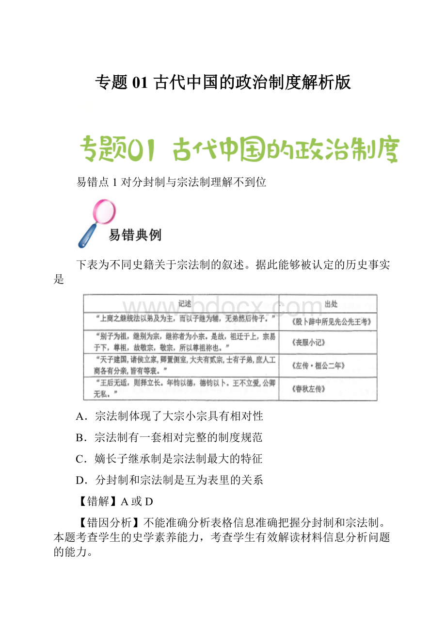 专题01 古代中国的政治制度解析版.docx_第1页