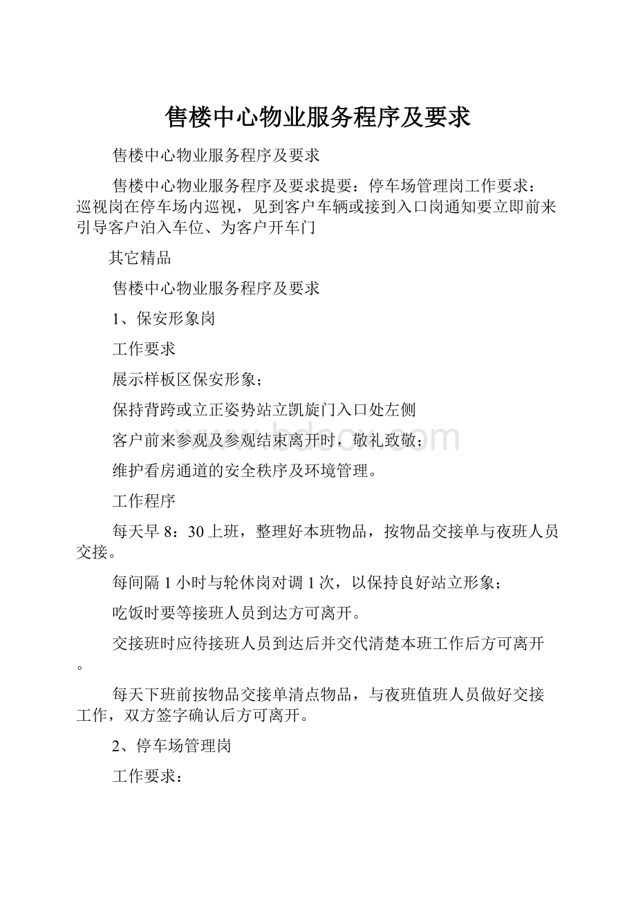 售楼中心物业服务程序及要求.docx_第1页