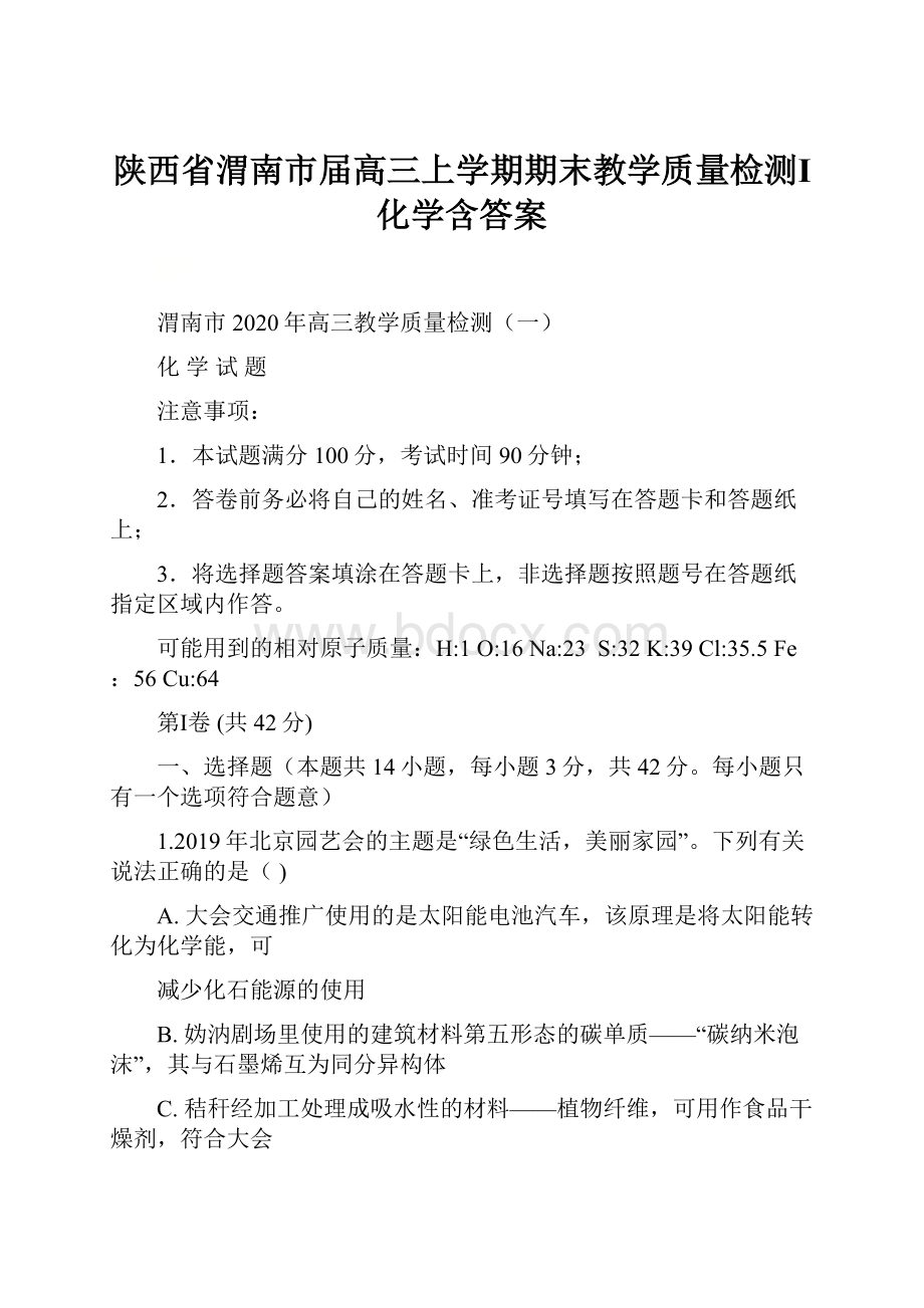 陕西省渭南市届高三上学期期末教学质量检测Ⅰ化学含答案.docx