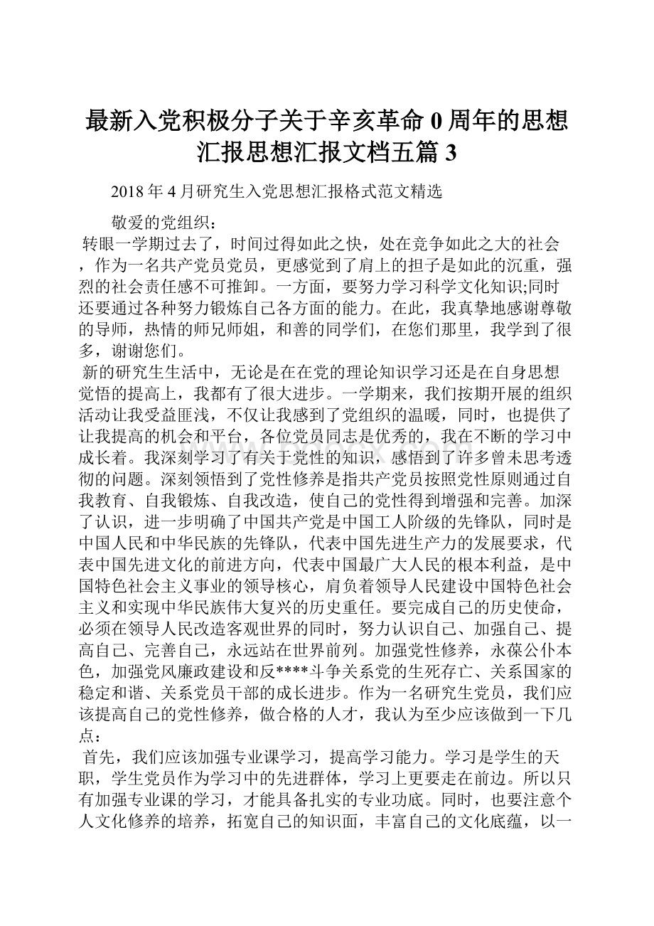 最新入党积极分子关于辛亥革命0周年的思想汇报思想汇报文档五篇 3.docx_第1页