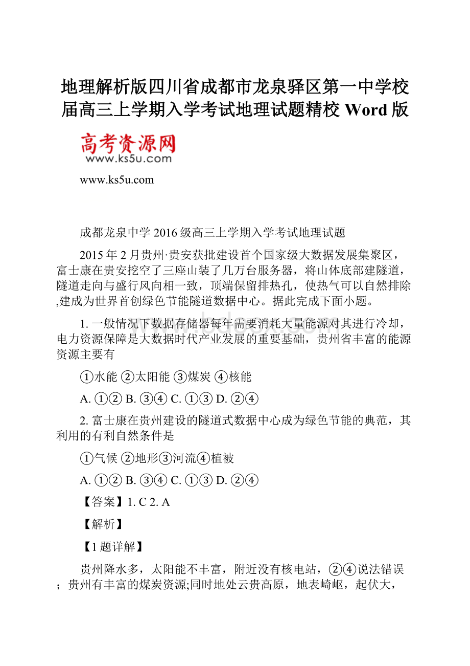 地理解析版四川省成都市龙泉驿区第一中学校届高三上学期入学考试地理试题精校Word版.docx