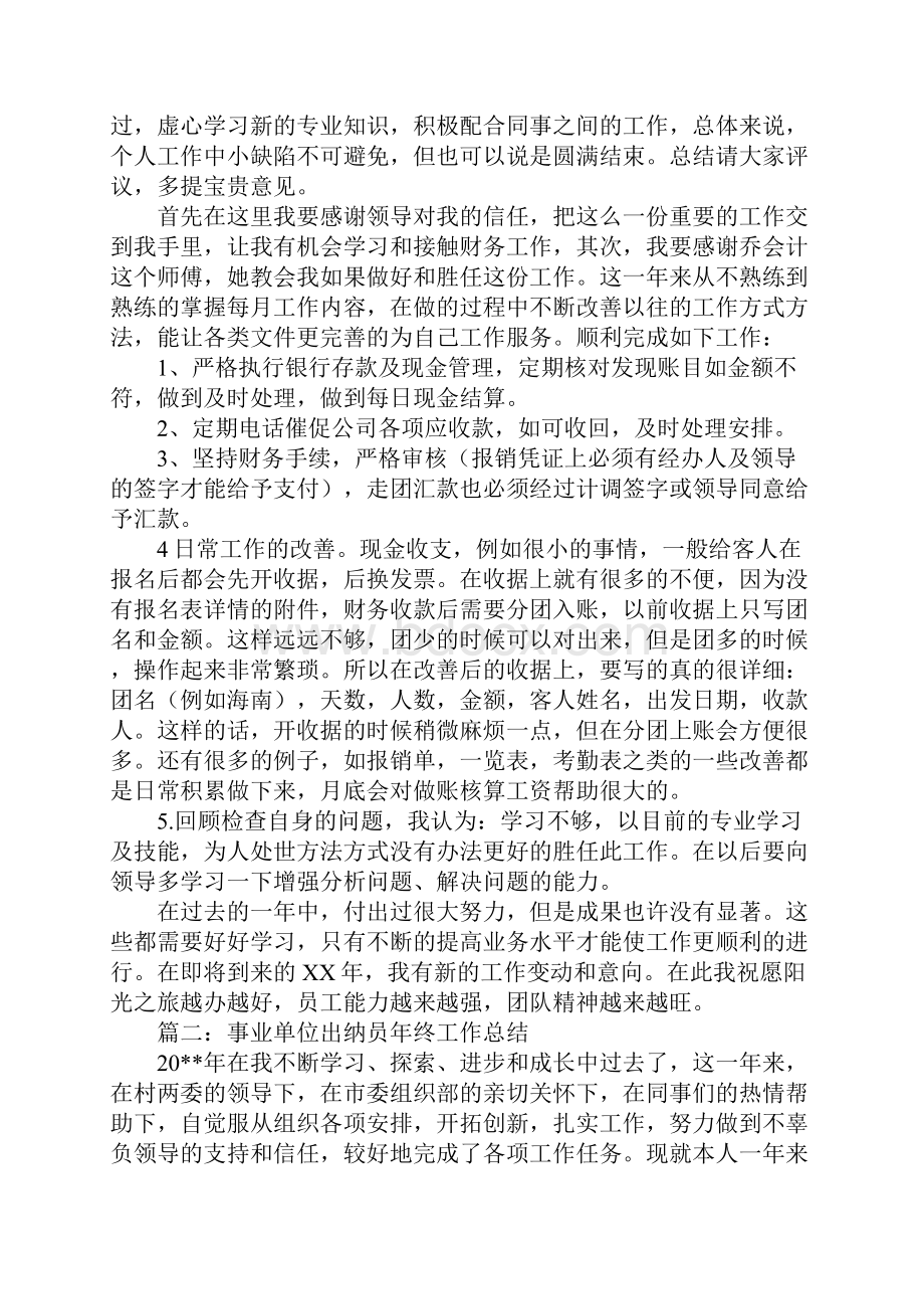 事业单位出纳年终工作总结.docx_第3页