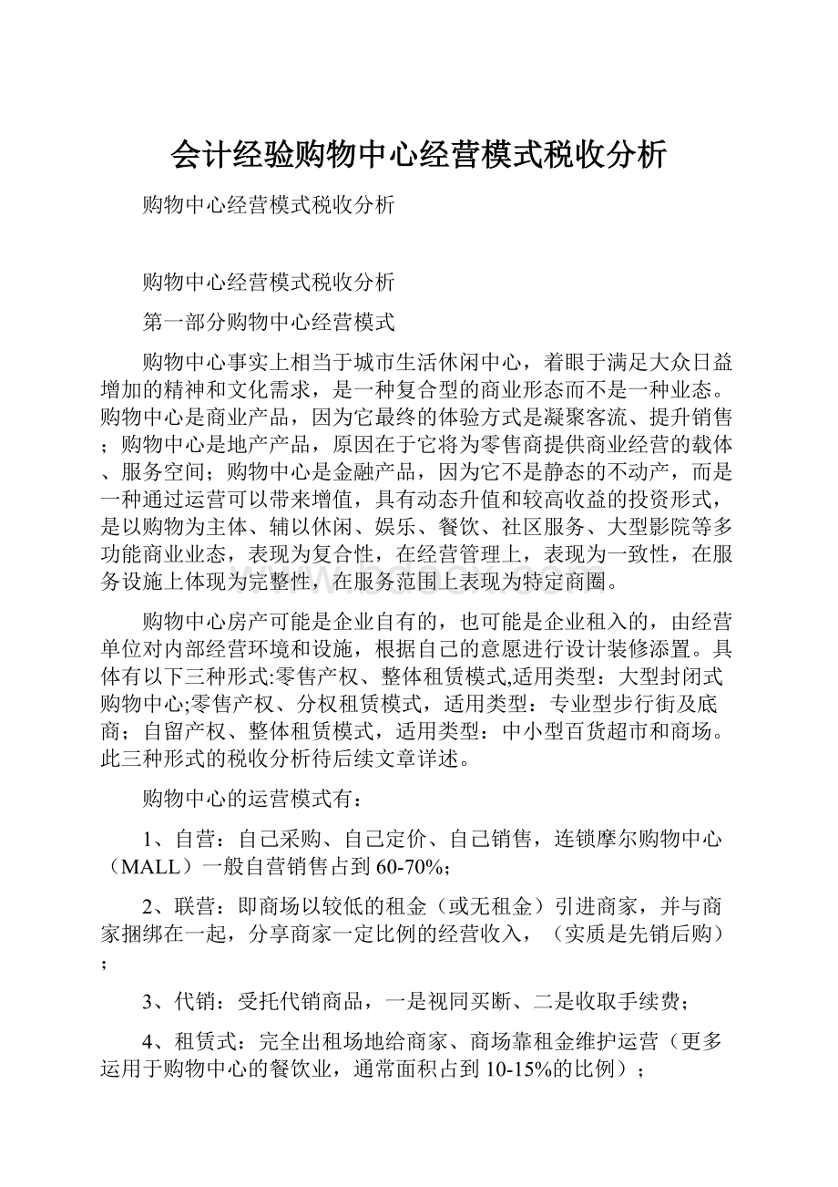 会计经验购物中心经营模式税收分析.docx