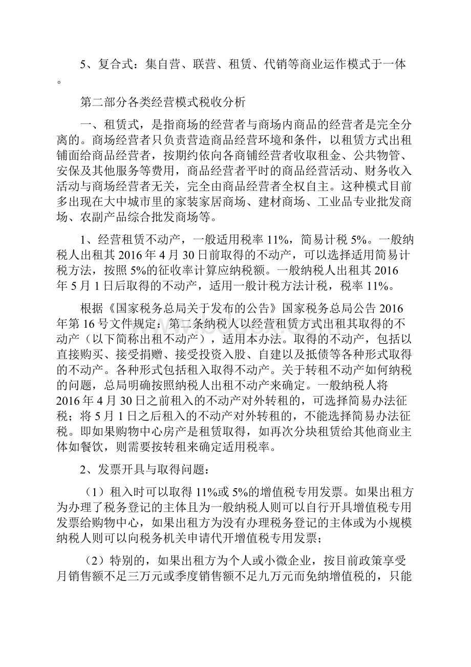 会计经验购物中心经营模式税收分析.docx_第2页