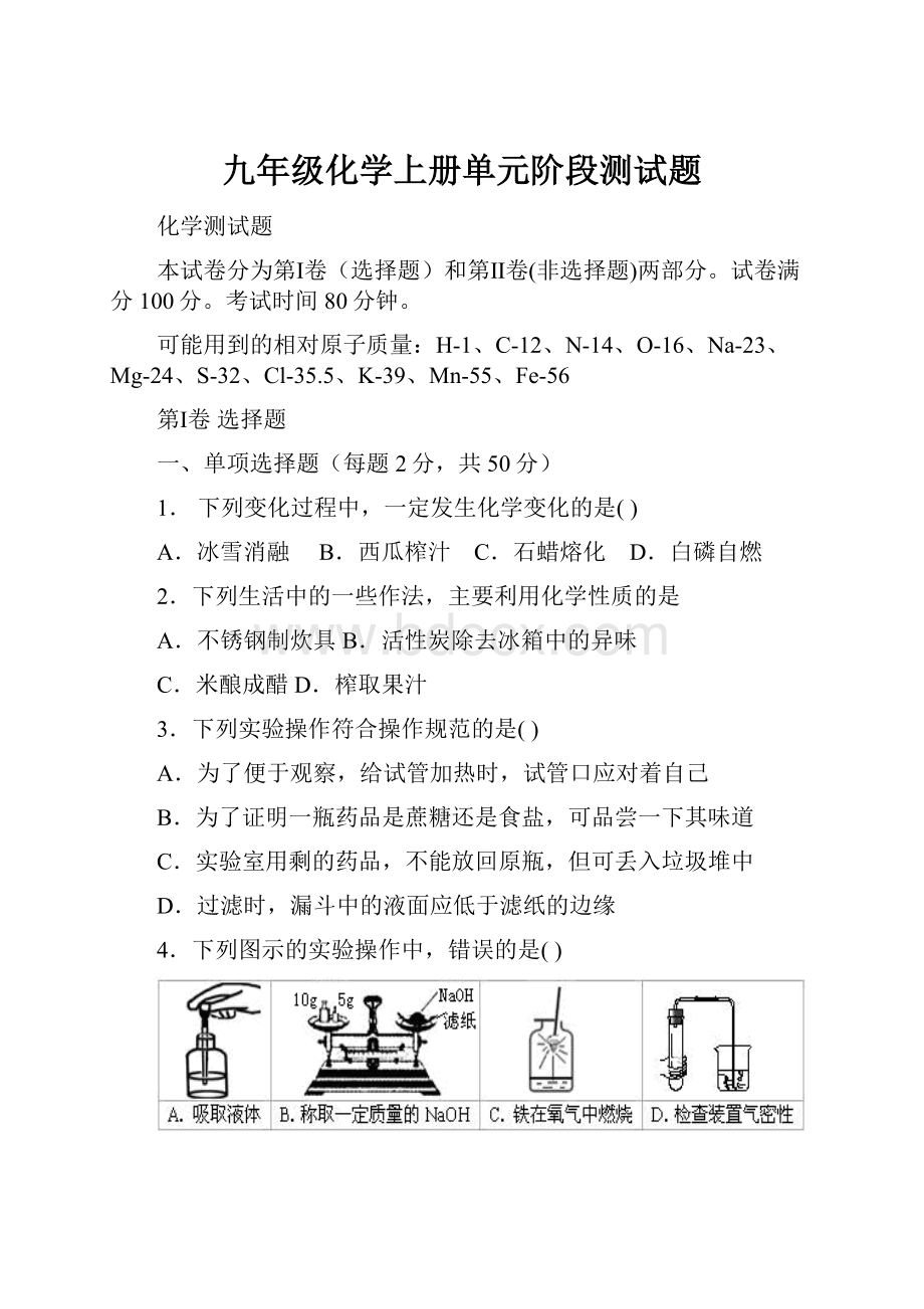 九年级化学上册单元阶段测试题.docx_第1页