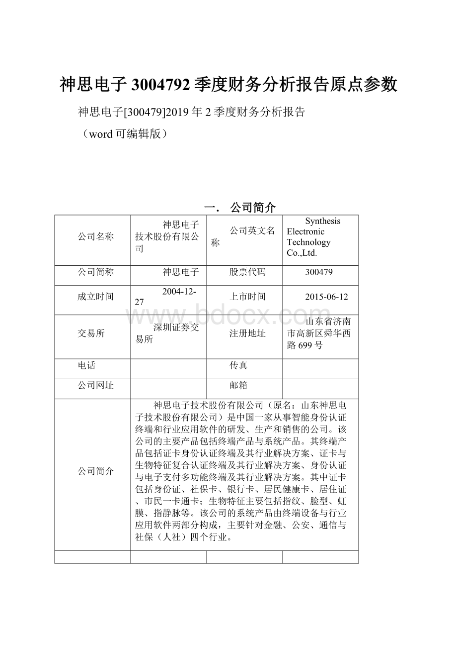 神思电子3004792季度财务分析报告原点参数.docx